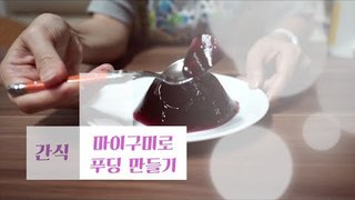 마이구미로 진한 포도맛 푸딩 만들기 (한국식 가루쿡/포핀쿠킨)