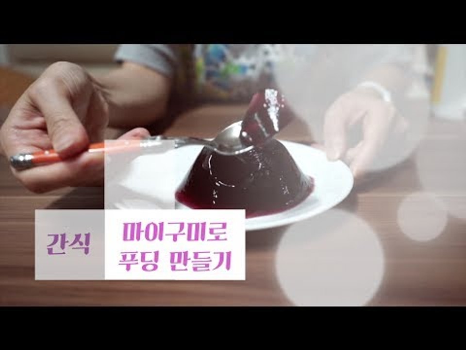 마이구미로 진한 포도맛 푸딩 만들기 (한국식 가루쿡/포핀쿠킨)