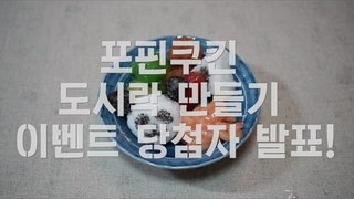 포핀쿠킨 도시락 만들기 무료나눔 이벤트 당첨자 발표 ! ! ! !