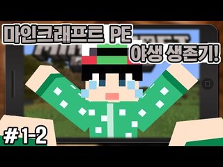 [루태] 핸드폰으로 즐기는 마크! [마인크래프트PE:야생 생존기 1일차 2편] Minecraft PE