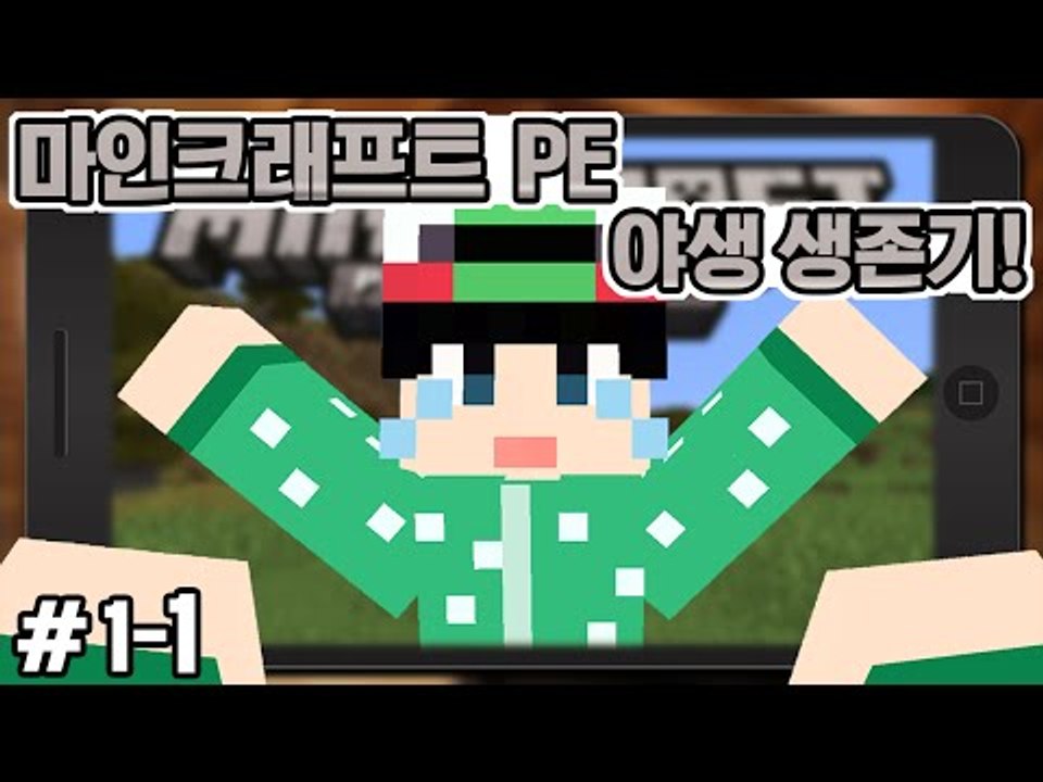 [루태] 핸드폰으로 즐기는 마크! [마인크래프트PE:야생 생존기 1일차 1편] Minecraft PE