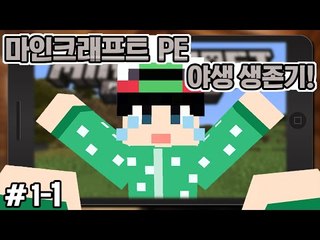 [루태] 핸드폰으로 즐기는 마크! [마인크래프트PE:야생 생존기 1일차 1편] Minecraft PE