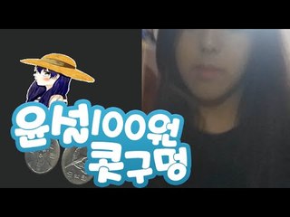 [잉여맨뒷담화] 윤설님의콧구멍 100원넣기 벌칙