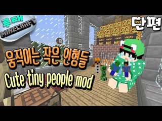 [루태] 움직이는 작은 인형들  Cute tiny people mod 마인크래프트
