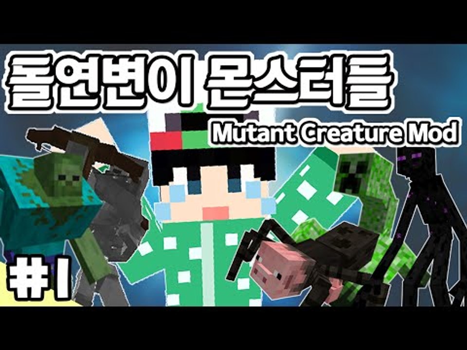 [루태] 몬스터들이 괴물로 변했다?! 돌연변이 몬스터 모드 1편 Mutant Creature Mod 마인크래프트