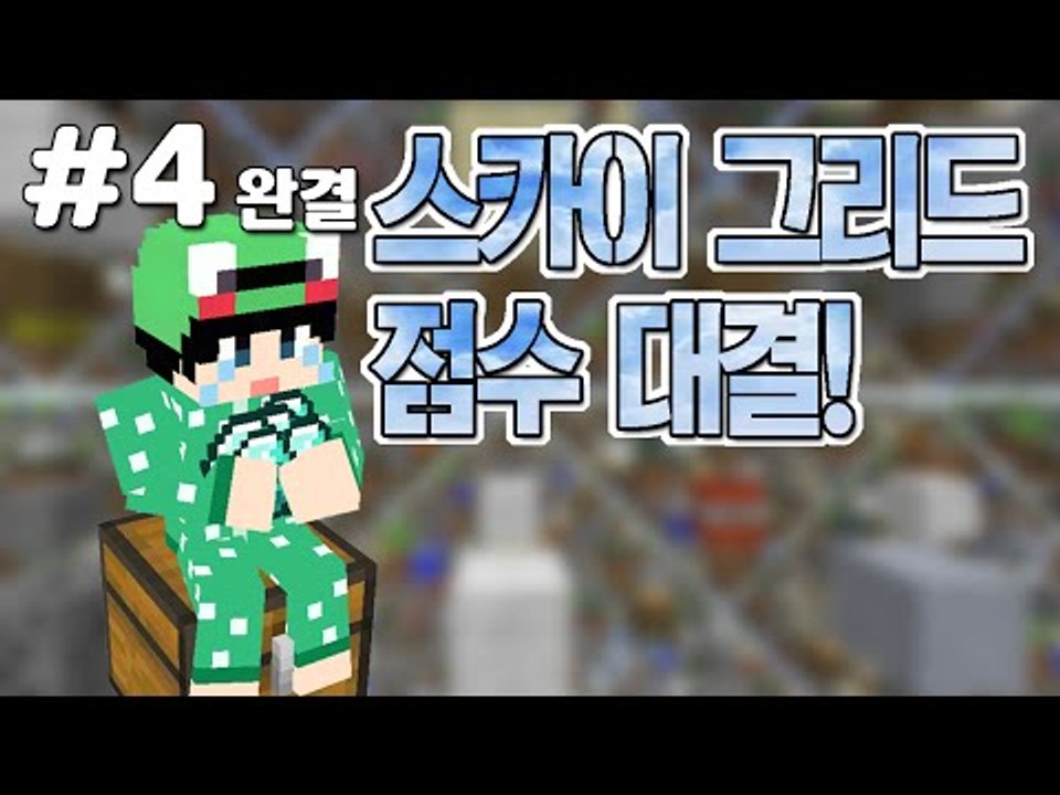 [루태] 하늘에 떠다니는 광물을 많이 모아 더 높은 점수를 획득하자! 스카이 그리드 점수 대결 4편 마인크래프트
