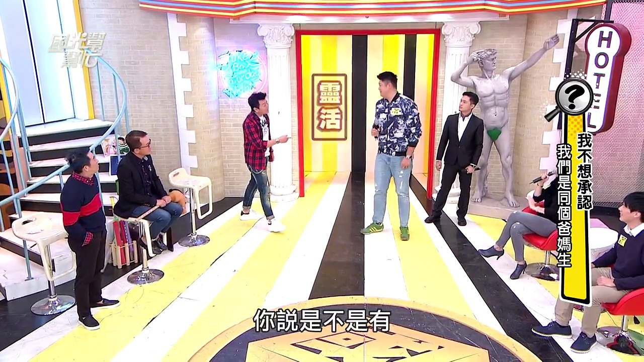 我好不想承認我們是同個爸媽生！ 20160121 國光幫幫忙