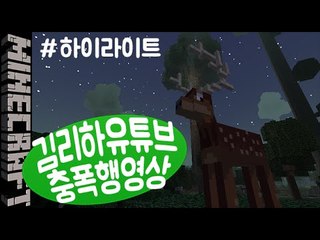 [잉여맨] 김리하유튜브 [ 충폭행영상:하이라이트 ] 마인크래프트(Minecraft)