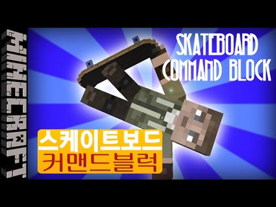[잉여맨] 마크로보드를!? [ 스케이트보드모드:Skateboard command block ] 마인크래프트(Minecraft)