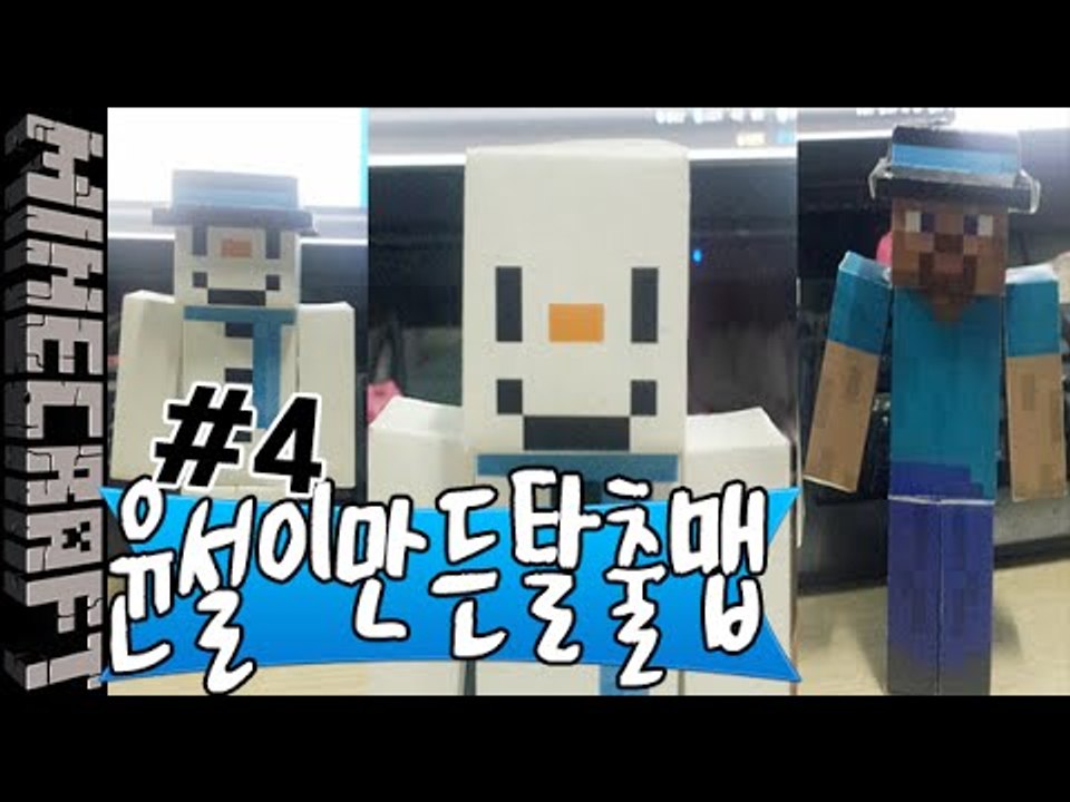 [잉여맨] 눈사람과치즈 [ 4부#윤설이직접만든탈출맵 ] 마인크래프트(Minecraft)