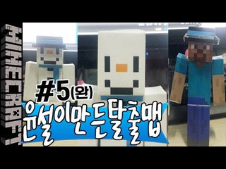 [잉여맨] 눈사람과치즈 [ 5부(완)#윤설이직접만든탈출맵 ] 마인크래프트(Minecraft)