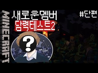 [잉여맨] 새멤버 신고식! [ 새로운 담력테스트2 Courage test ] 마인크래프트(Minecraft)