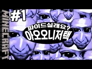 [잉여맨] 파이먹을래? [ 1부#파이오니:아오오니저택 Aooni] 마인크래프트(Minecraft)