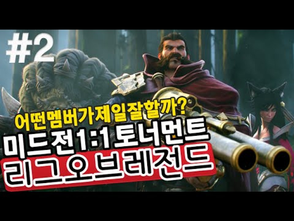 [잉여맨] 잉여맨크루중누가 롤을 제일 잘할까? [ 2부# 1:1멤버 미드전 ] 리그오...