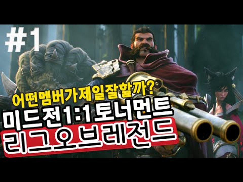 [잉여맨] 잉여맨크루중누가 롤을 제일 잘할까? [ 1부# 1:1멤버 미드전 ] 리그오...