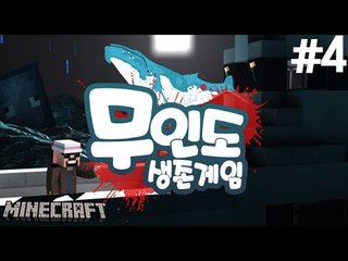 배를발견했다! [4부(완)#무인도:생존게임] 잉여맨 마인크래프트 Minecraft Island
