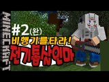 [잉여맨] 비행기를타!! [ 2부#전기톱살인마 Chainsaw Killer ] 마인크래프트(Minecraft)