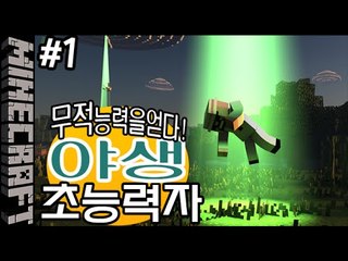 [잉여맨] 무적인간! [ 1부#야생 초능력자모드 Psychic mode ] 마인크래프트(Minecraft)