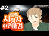 게이시청자출연! [2부#시청자가만든마검탈출맵] 잉여맨 마인크래프트 Minecraft parkour