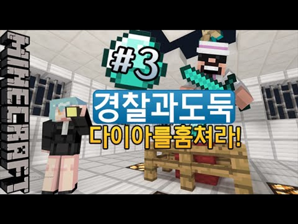[잉여맨] 명품빽!! [ 3부#경찰과도둑:Police and Thieves ] 마인크...