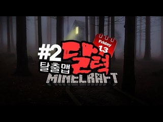 비밀 [2부#달력:공포탈출맵] 잉여맨 마인크래프트 Minecraft Calendar terror escape