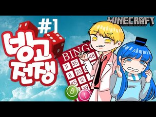 엄청난벌칙! [1부#빙고전쟁] 잉여맨 마인크래프트 Minecraft bingo