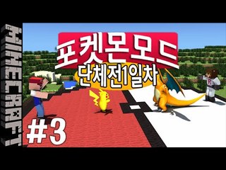 [잉여맨] 뱃지를뺏어라 [ 3부#단체전 1일차:포켓몬모드 ] 마인크래프트(Minecraft)
