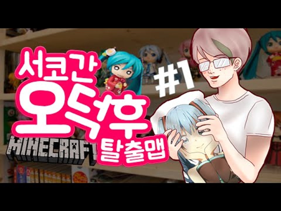[잉여맨] 미쿠짱 [1부#오덕후마검탈출맵] 마인크래프트(Minecraft)