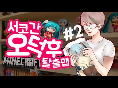[잉여맨] 미쿠짱 [2부#오덕후마검탈출맵] 마인크래프트(Minecraft)