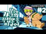 [잉여맨] 가그사생활 [2부#가그가직접만든탈출맵] 마인크래프트(Minecraft)