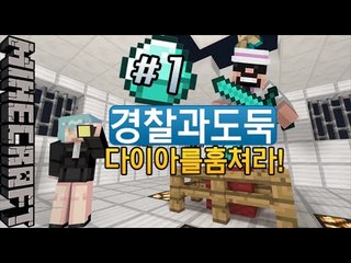[잉여맨] 훔쳐라! [ 1부#경찰과도둑:Police and Thieves ] 마인크래프트(Minecraft)