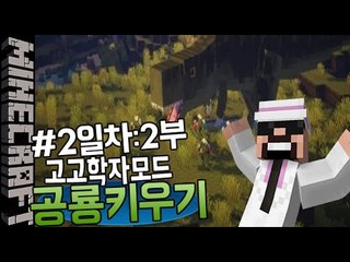 [잉여맨] 학창시절이야기 [ 2일차:2부#고고학자모드 공룡키우기 Raising the dinosaurs ] 마인크래프트(Minecraft)