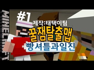 [잉여맨] 일진과빵돌이 [ 1부#태택이가만든 마검탈출맵 ] 마인크래프트(Minecraft)