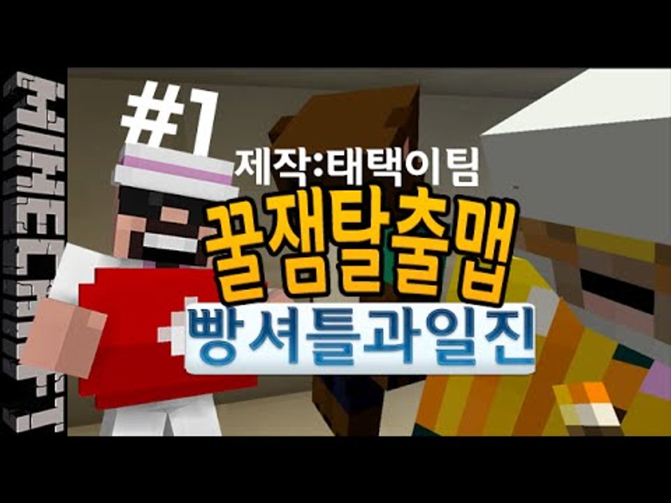 [잉여맨] 일진과빵돌이 [ 1부#태택이가만든 마검탈출맵 ] 마인크래프트(Minecraft)