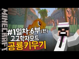 [잉여맨] 공룡알과부화! [ 1일차:6부#고고학자모드 공룡키우기 Raising the dinosaurs ] 마인크래프트(Minecraft)