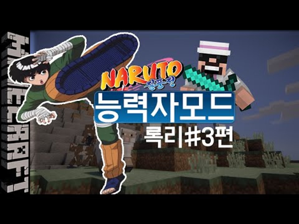 [잉여맨] 진짜꿀잼보장! [ 3부#나루토 능력자모드 ] 마인크래프트(Minecraft)