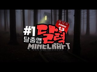 쫄보들 [1부#달력:공포탈출맵] 잉여맨 마인크래프트 Minecraft Calendar terror escape