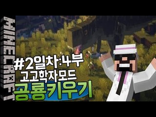 [잉여맨] 티라노육성시작! [ 2일차:4부#고고학자모드 공룡키우기 Raising the dinosaurs ] 마인크래프트(Minecraft)