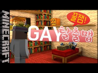 [잉여맨] 반전있는 [ GAY게이 마검탈출맵:Gay Escape ] 마인크래프트(Minecraft)