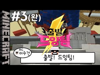 [잉여맨] 꼴등은누구일까? [ 3부#출발드잉팀 ] 마인크래프트(Minecraft)