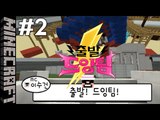 [잉여맨] 뺑뺑도는블럭들! [ 2부#출발드잉팀 ] 마인크래프트(Minecraft)