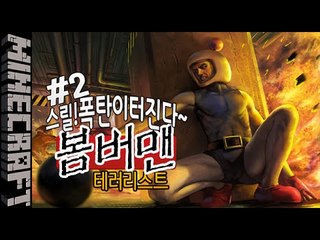 [잉여맨] 폭탄을버려! [ 2부#봄버맨:테러리스트 Bomberman terrorists ] 마인크래프트(Minecraft)