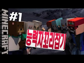 [잉여맨] 꼬리를물고! [ 1부#능력자 꼬리잡기 ] 마인크래프트(Minecraft)