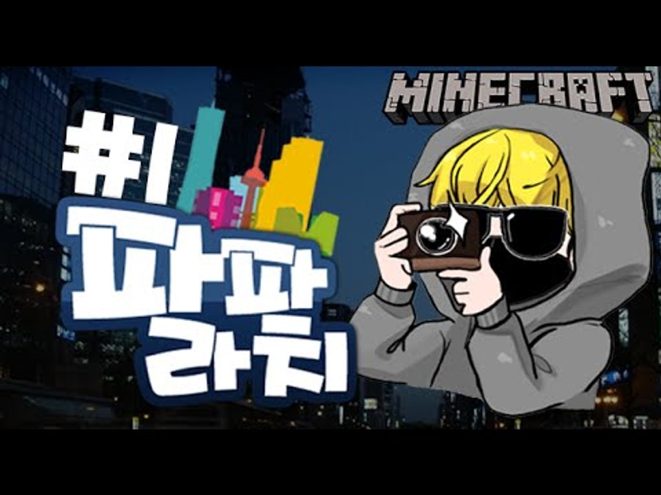 [잉여맨] 셔터를피해라 [1부#파파라치특집:paparazzi] 마인크래프트(Minec...