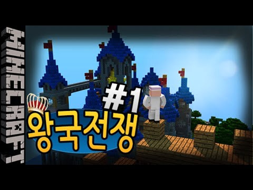 [잉여맨] 어둠의성 [ 1부#왕국전쟁:Kingdom Wars ] 마인크래프트(Mine...