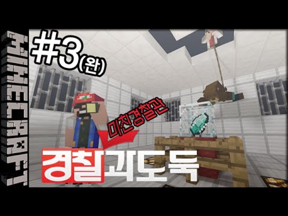 [잉여맨] 잉여맨의 미친경찰관 [ 3부#경찰과도둑 ] 마인크래프트(Minecraft)
