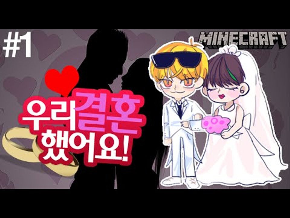 모태솔로탈출 [1부#우리결혼했어요] 잉여맨 마인크래프트 Minecraft marriage