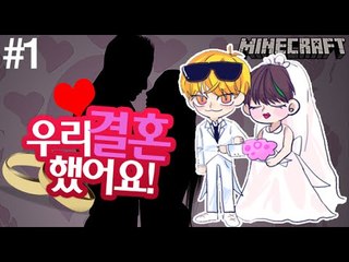 모태솔로탈출 [1부#우리결혼했어요] 잉여맨 마인크래프트 Minecraft marriage