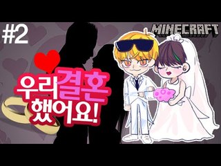 모태솔로탈출 [2부#우리결혼했어요] 잉여맨 마인크래프트 Minecraft marriage