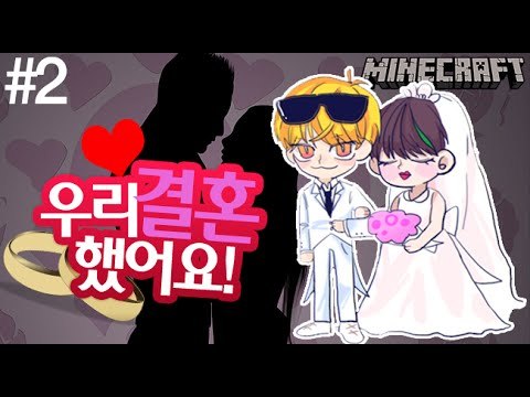 모태솔로탈출 [2부#우리결혼했어요] 잉여맨 마인크래프트 Minecraft marriage